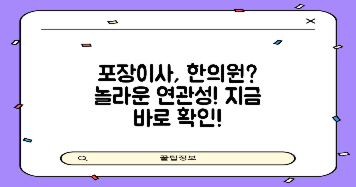 포장이사, 한의원과 연관?