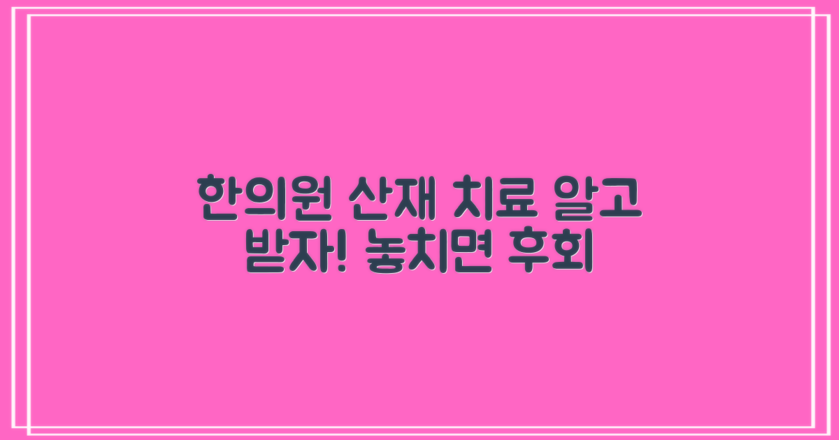 산재 치료, 한의원 활용법?