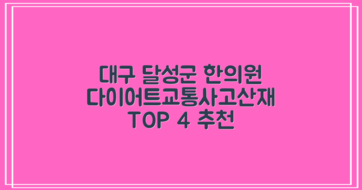 대구 달성군 한의원 TOP 4: 다이어트, 교통사고, 산재 치료 어디가 좋을까?