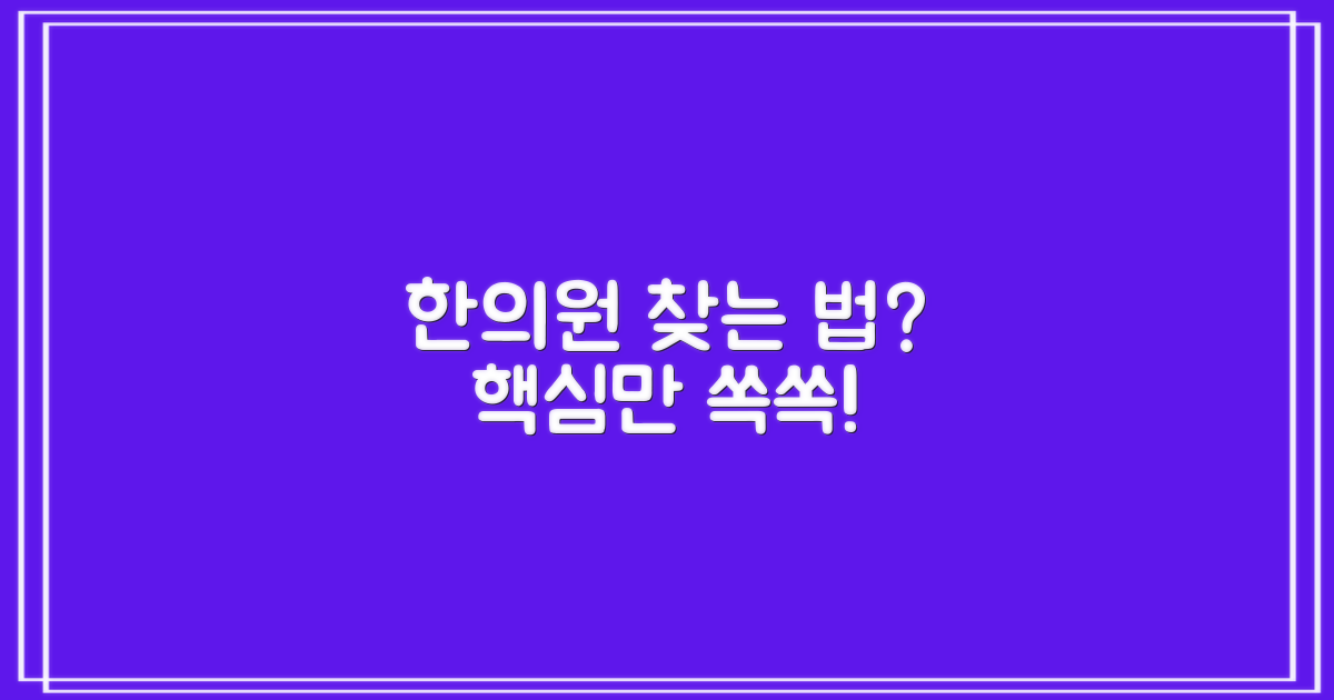 최적 한의원 찾는 법은?