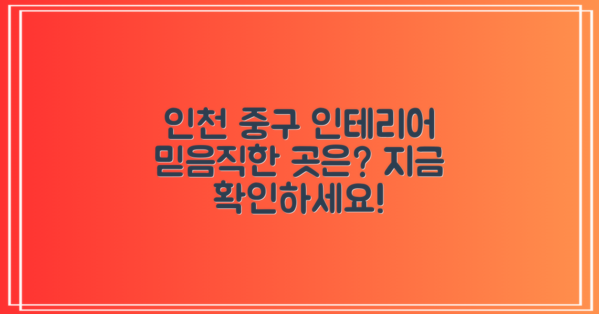 믿을 수 있는 인천 중구 인테리어 업체는?