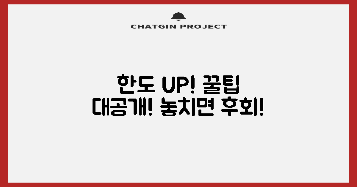 한도 UP, 꿀팁 확인하세요!