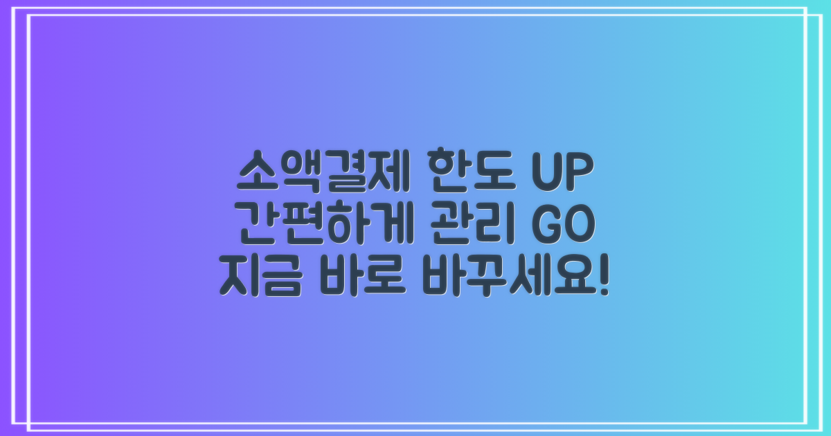 휴대폰 소액결제 한도, 바로 변경하고 간편하게 관리하세요!