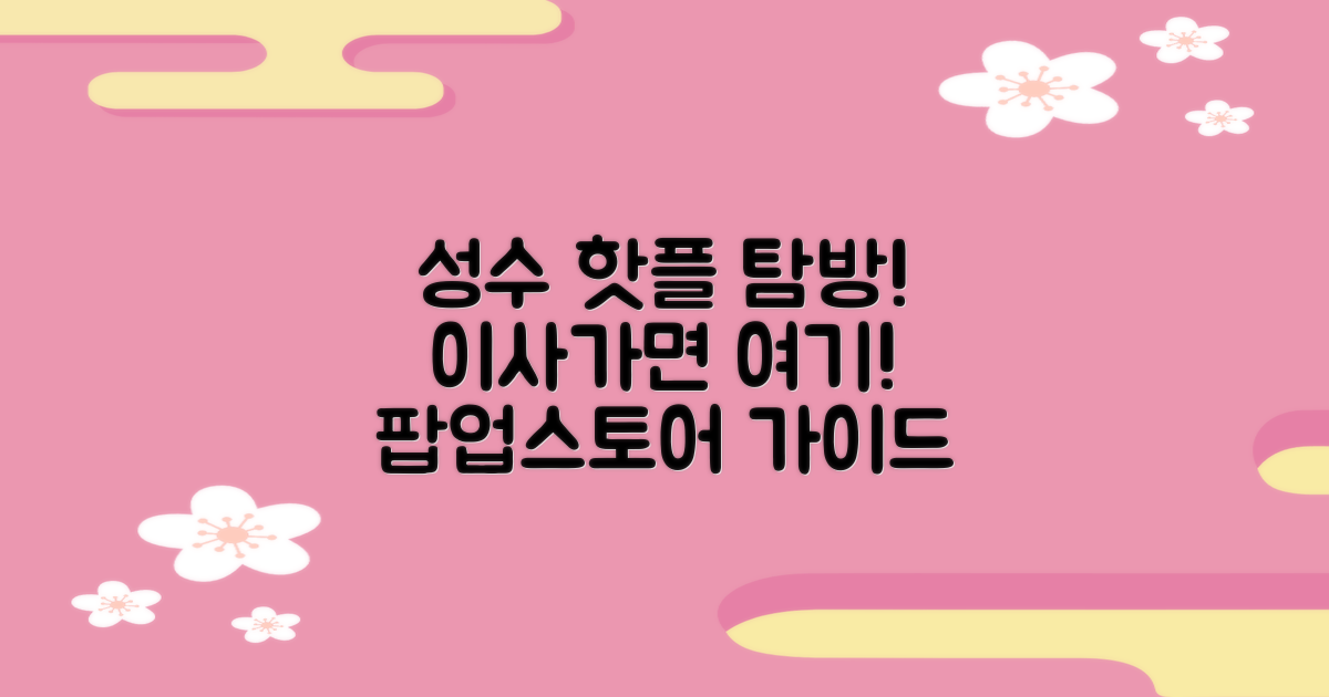포장이사 연구소가 추천하는 성수 팝업스토어 & 경기골목 핫플 탐방 가이드