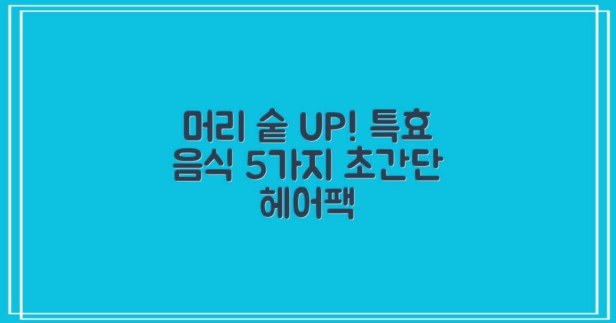 머리 숱 늘리기: 특효 음식 5가지와 쉽게 만드는 헤어팩