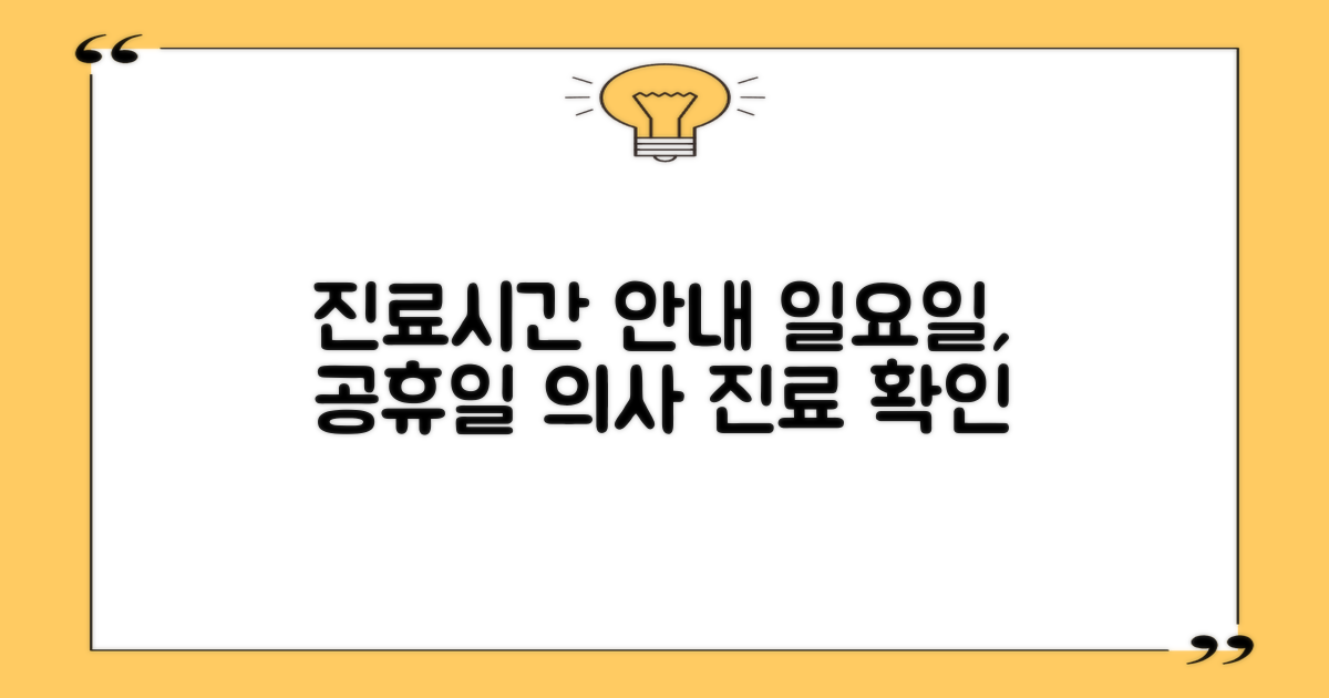 진료 시간, 일요일 공휴일 의사 안내