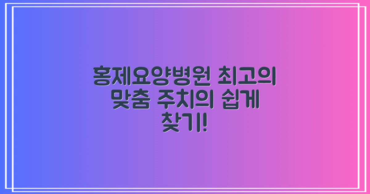 대전대덕홍제요양병원: 맞춤형 전문의 찾는 방법
