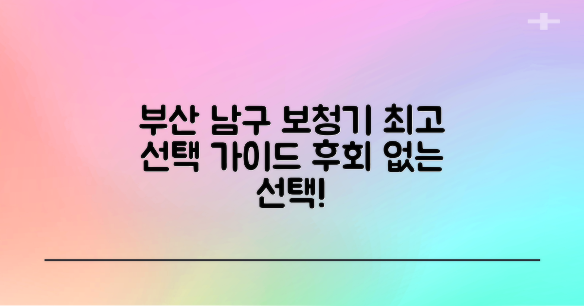 부산 남구 보청기, 최고의 선택을 위한 가이드