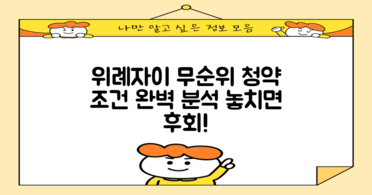 위례자이더시티 무순위 청약 일정 및 조건, 분양 정보 총정리: 청약부터 이사까지 완벽 준비 가이드