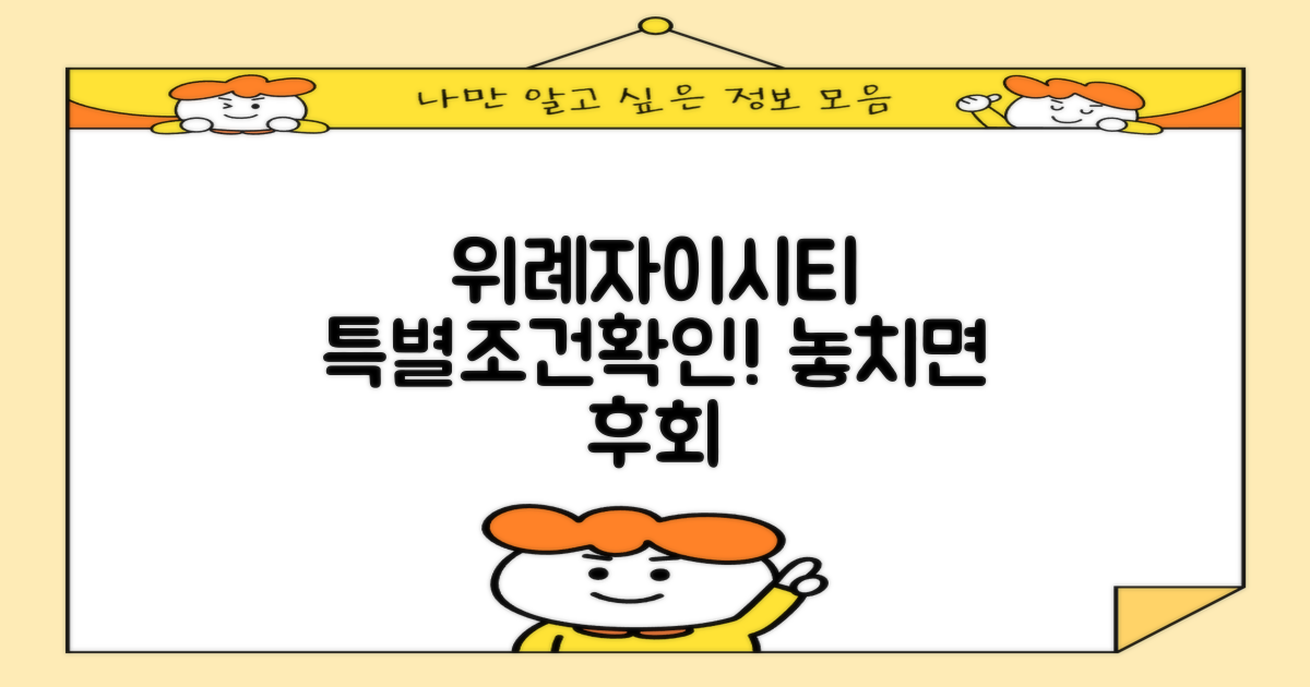 위례자이더시티, 특별 조건 확인