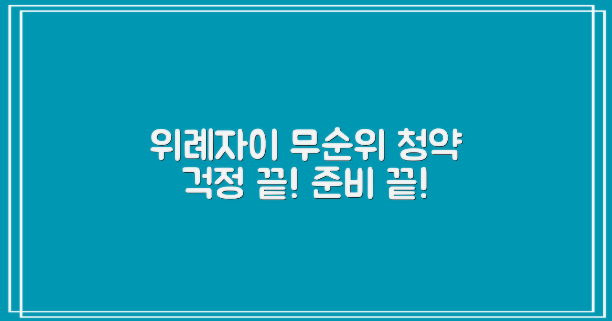 이사 걱정 끝! 위례자이더시티 무순위 청약, 똑똑하게 준비하는 방법