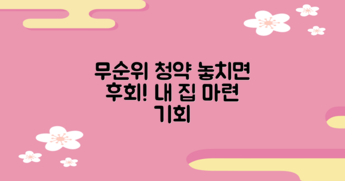 무순위 청약, 내 집 마련의 절호의 기회! 놓치면 후회가 따를 수 있습니다.