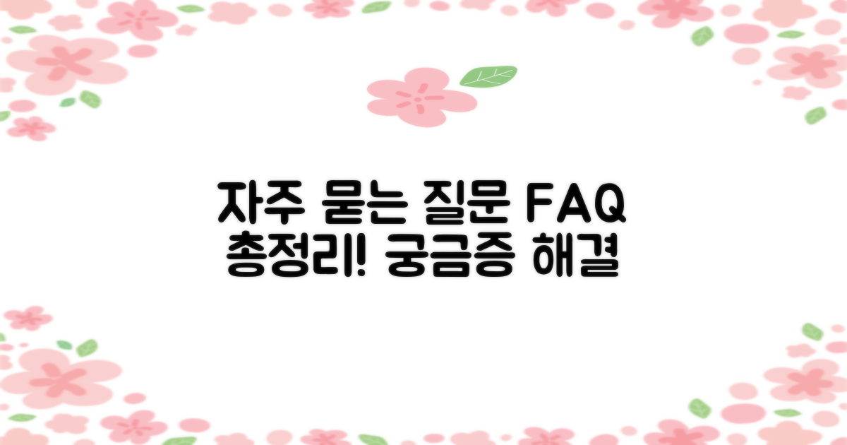 자주 묻는 질문