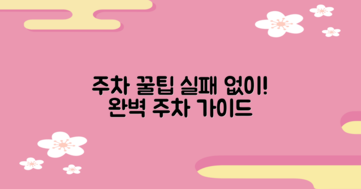 주차를 실패 없이 완벽하게 하기 위한 꿀팁 완벽 가이드