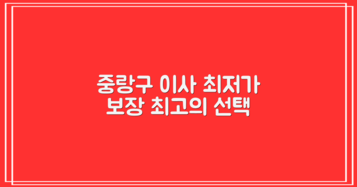 중랑구 이사, 합리적인 비용으로 최고의 선택하기
