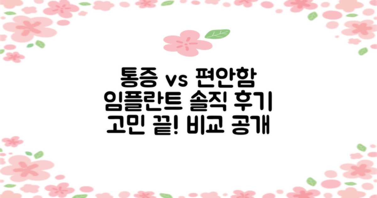 통증 vs 편안함: 임플란트 경험 비교