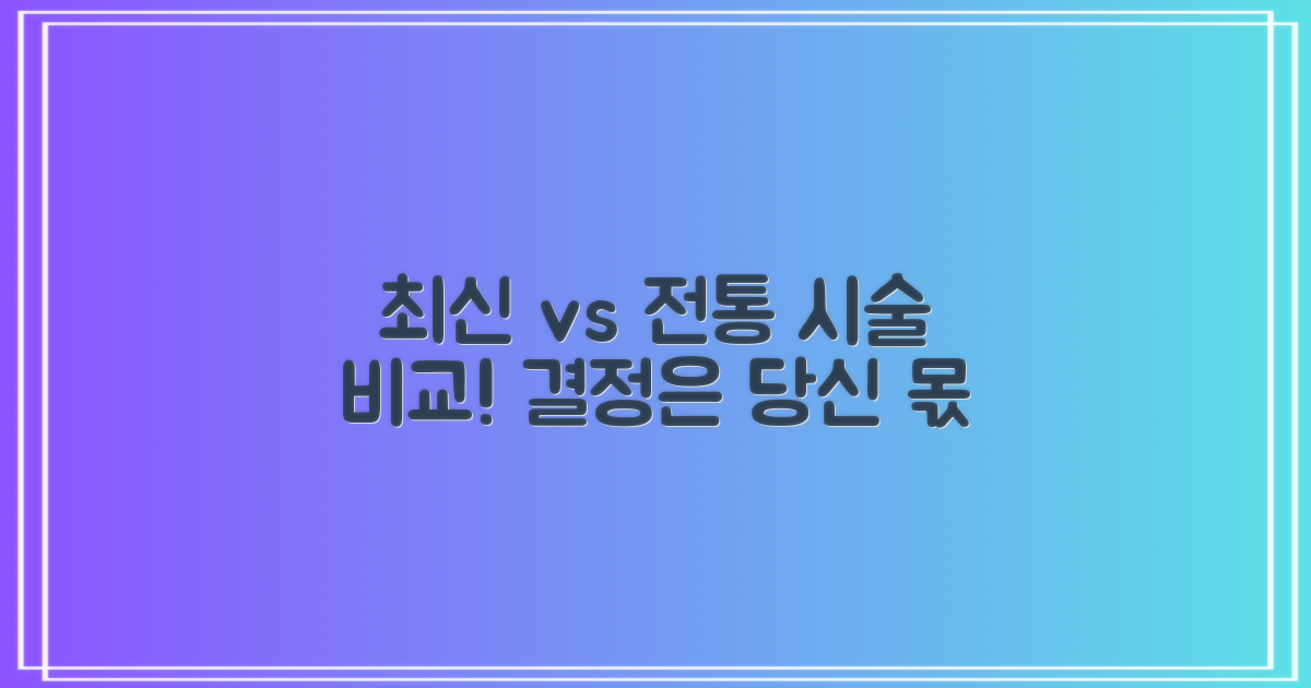 최신 vs 전통 시술 비교