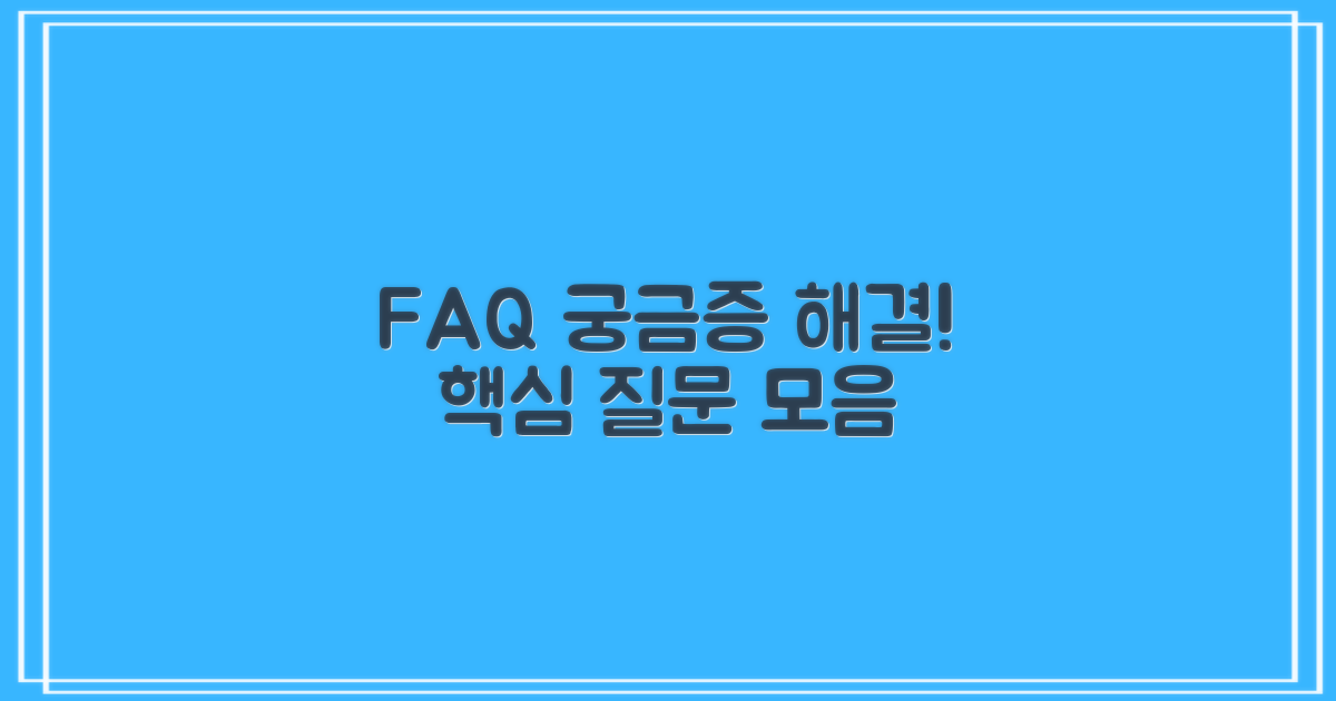 자주 묻는 질문