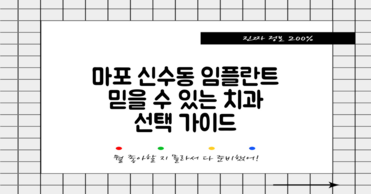 서울 마포구 신수동 임플란트, 신뢰할 수 있는 치과 선택 가이드