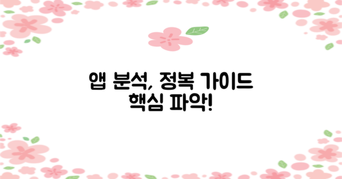 앱 분석 도구 활용법