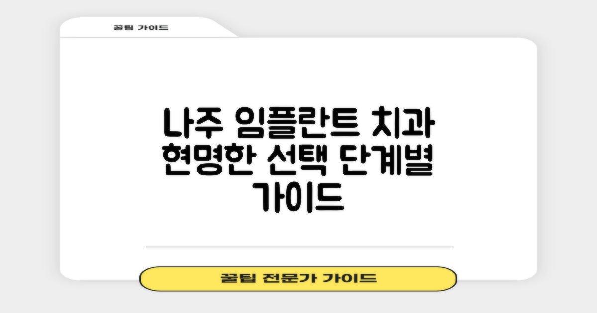 나주시 임플란트 치과, 현명한 선택을 위한 단계별 가이드