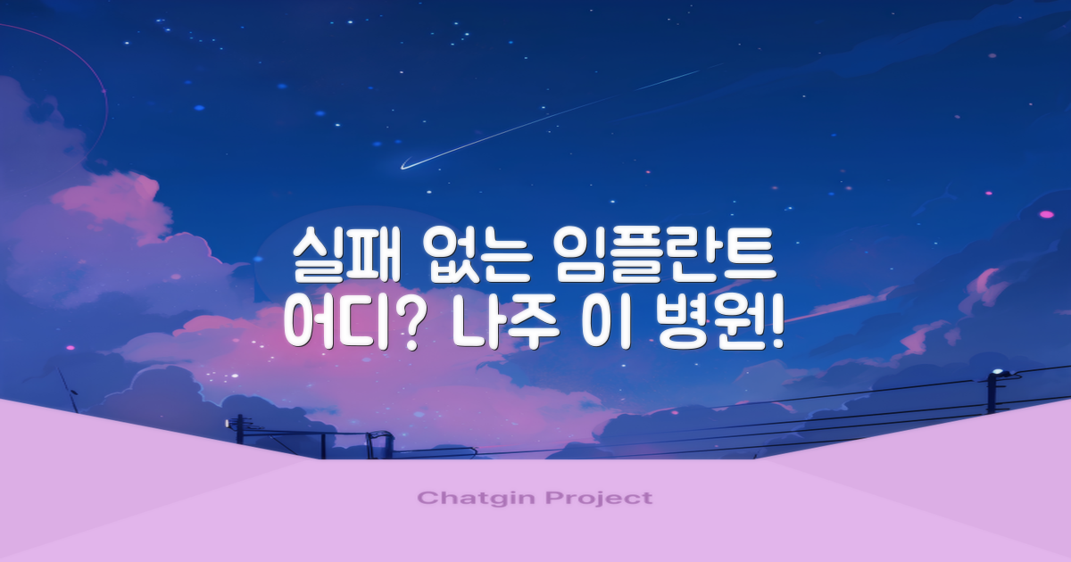 실패 없는 임플란트, 나주 어디로 가야 할까?