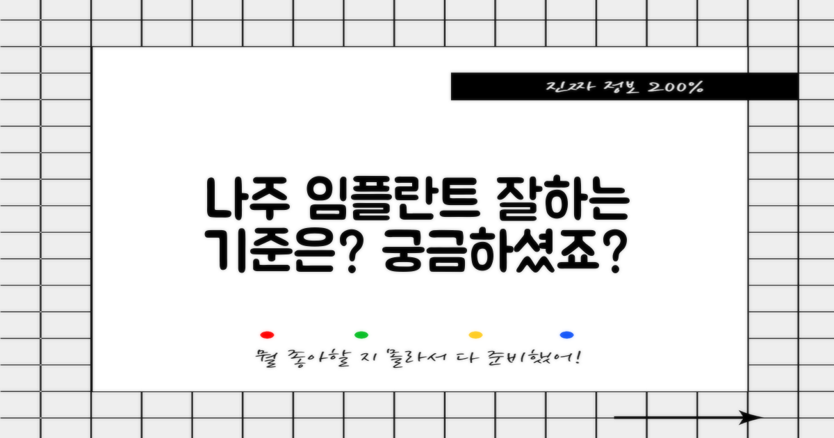 잘하는 나주 임플란트, 기준은 뭘까요?