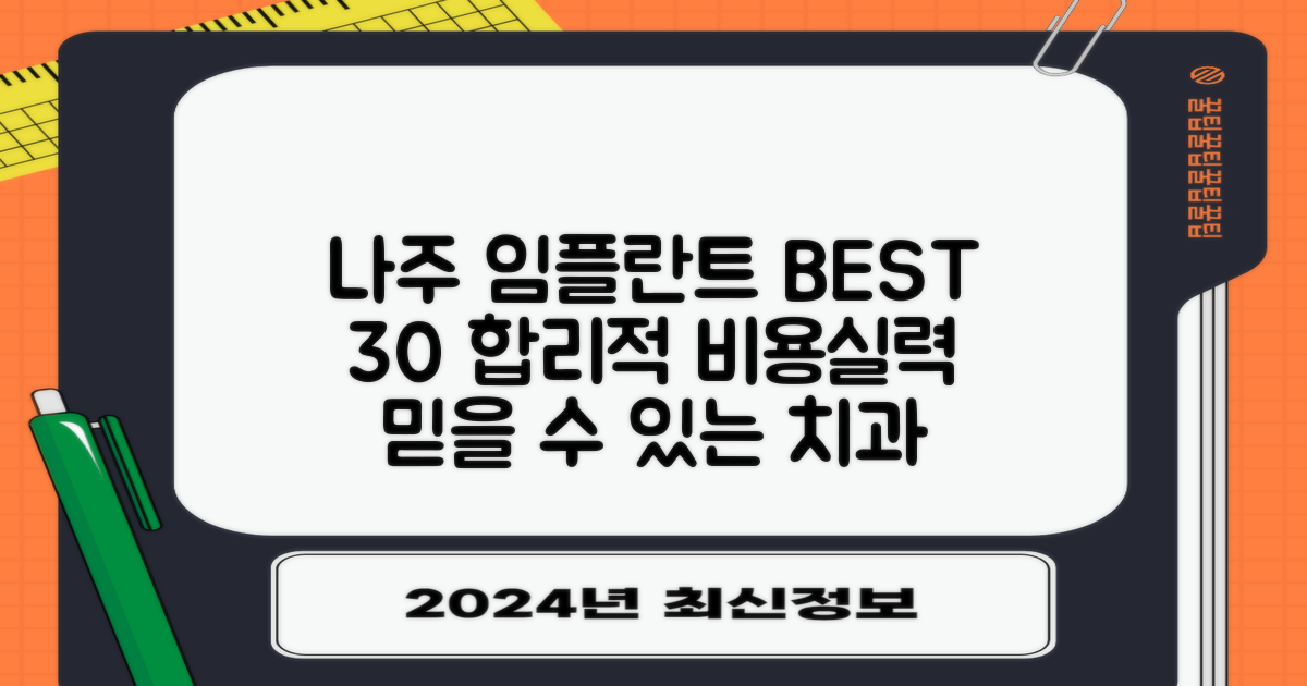 나주시 임플란트 치과 추천: 합리적인 비용과 뛰어난 실력의 BEST 30