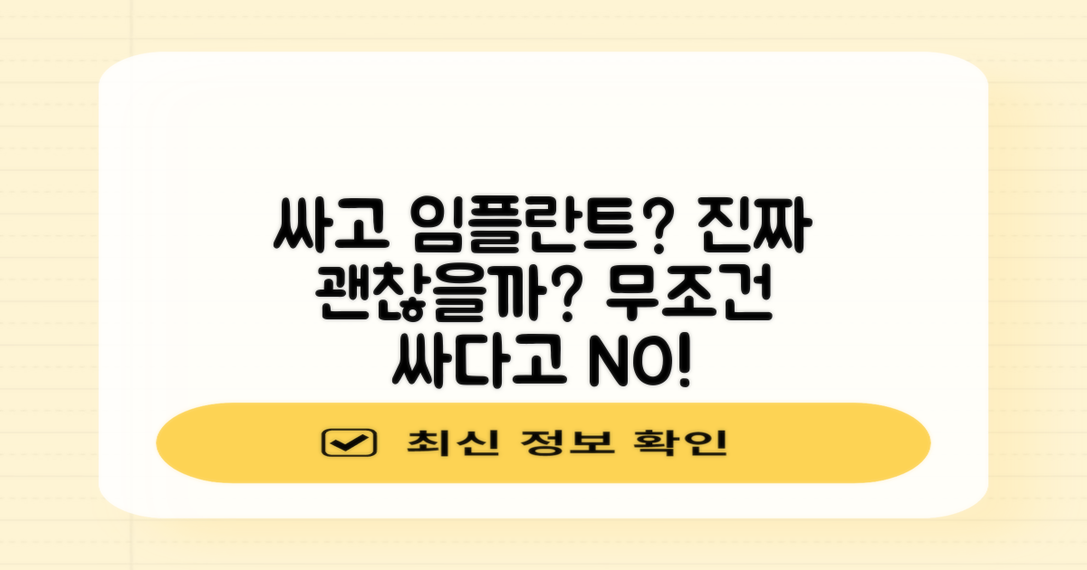 저렴한 임플란트, 정말 괜찮을까요?
