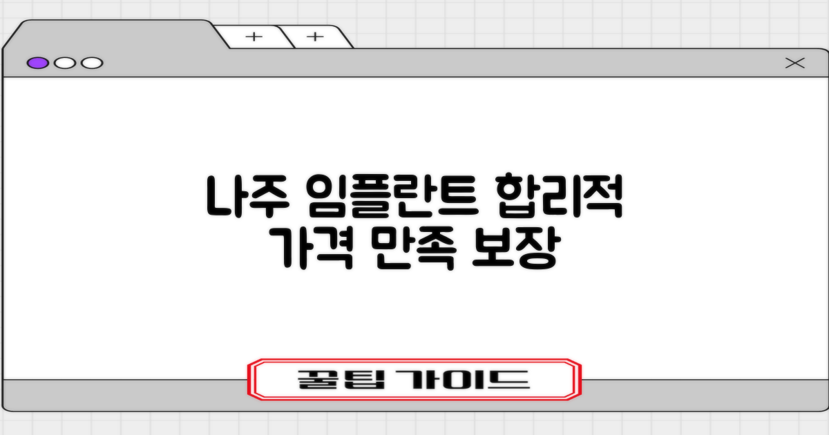 나주 임플란트, 합리적인 가격과 만족스러운 치료를 찾고 계신가요?
