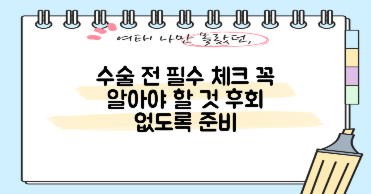 수술 전 꼭 알아야 할 것은?