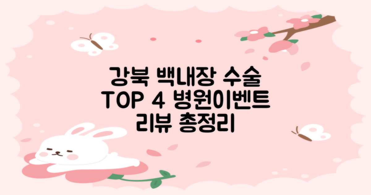 서울 강북구 백내장 수술 병원 TOP 4 리뷰 및 이벤트 총정리