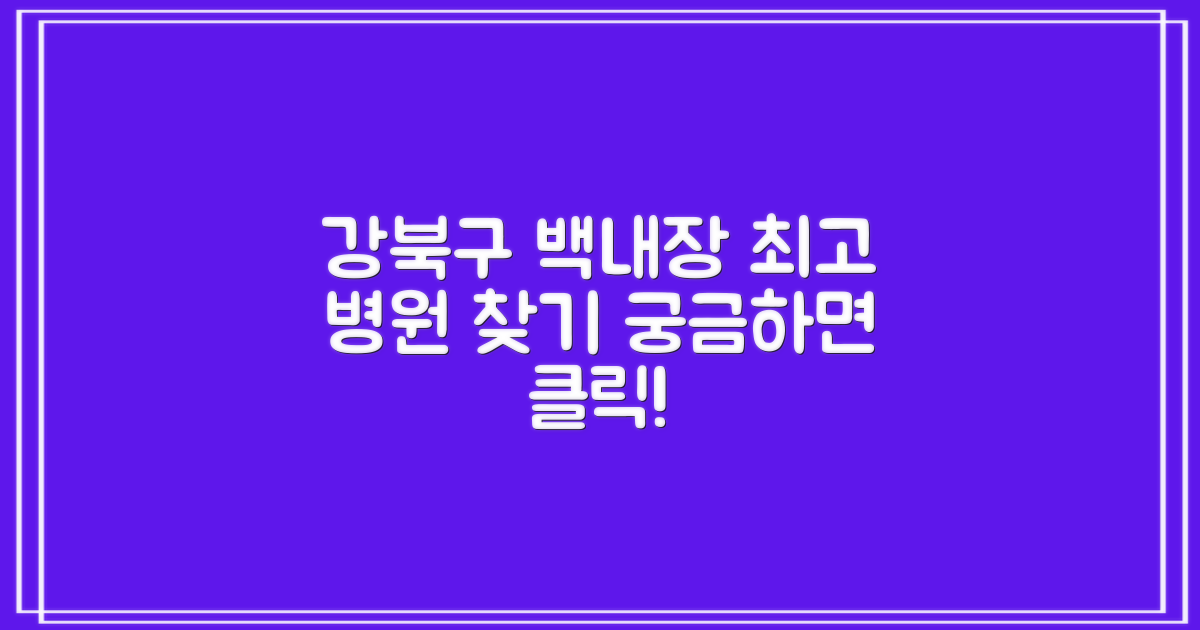 강북구 백내장 병원, 어디가 최고일까?