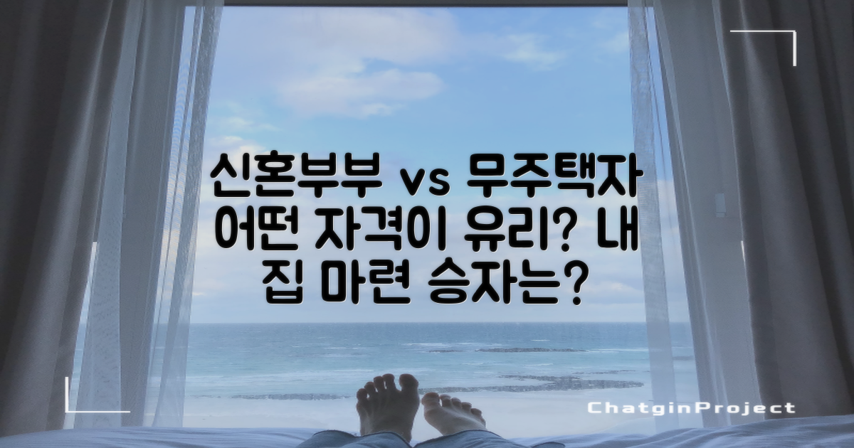 신혼부부 vs 무주택자, 어떤 자격이 유리할까?