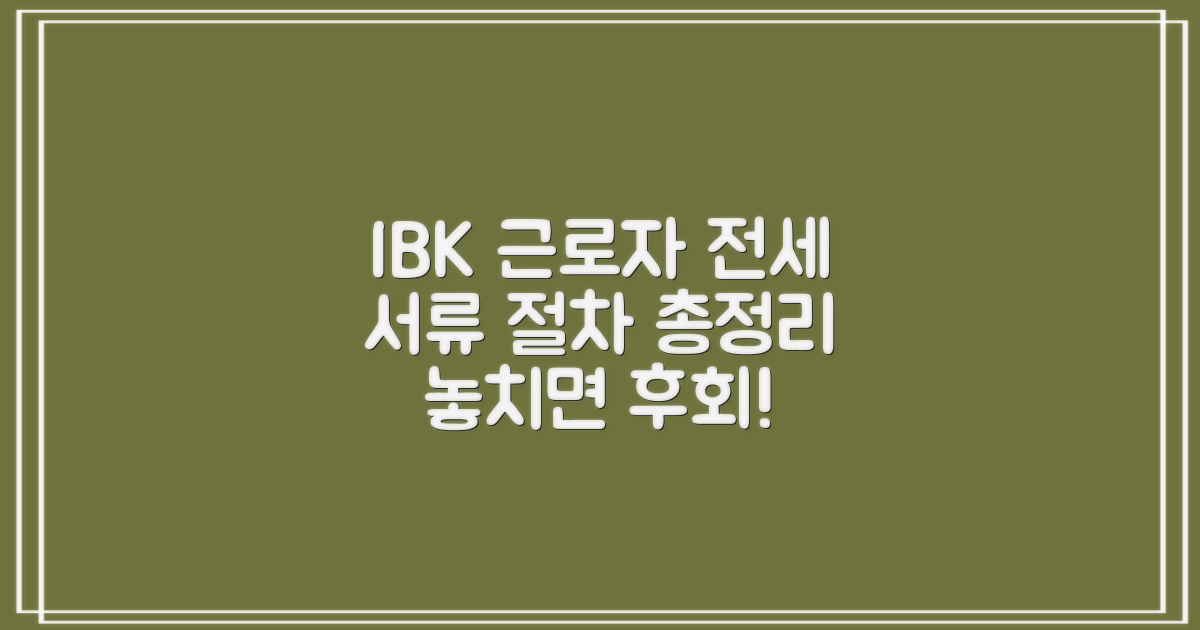 IBK 기업은행 근로자 전세 대출: 필요 서류 및 신청 절차 완벽 분석