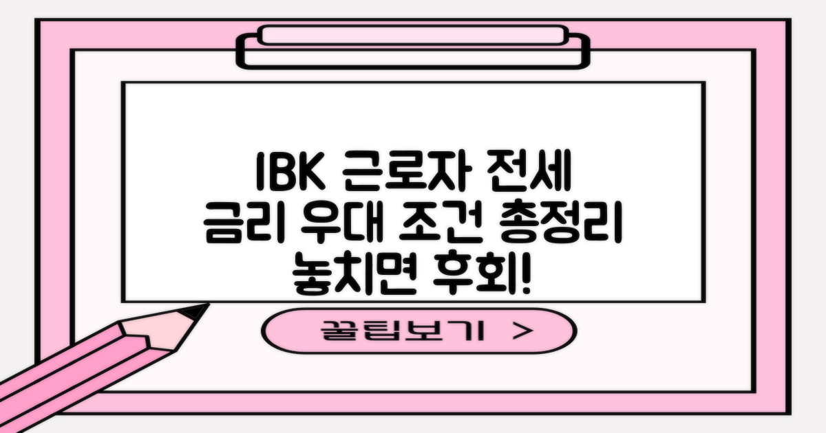 IBK 기업은행 근로자 전세 대출: 금리 우대 조건 총정리